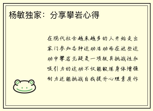杨敏独家：分享攀岩心得