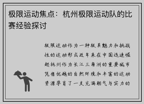 极限运动焦点：杭州极限运动队的比赛经验探讨