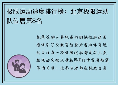 极限运动速度排行榜：北京极限运动队位居第8名