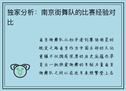 独家分析：南京街舞队的比赛经验对比
