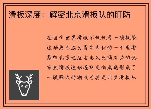 滑板深度：解密北京滑板队的盯防