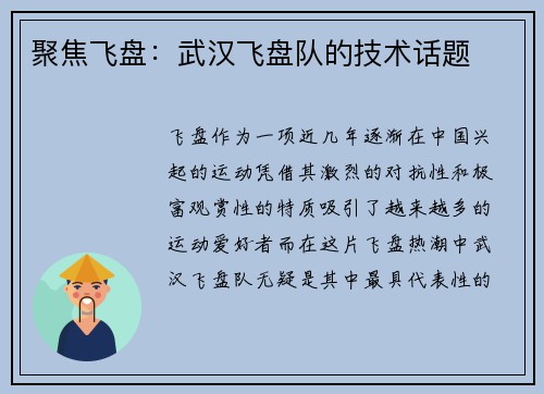 聚焦飞盘：武汉飞盘队的技术话题