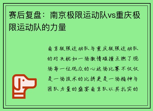 赛后复盘：南京极限运动队vs重庆极限运动队的力量