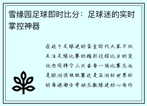 雪缘园足球即时比分：足球迷的实时掌控神器