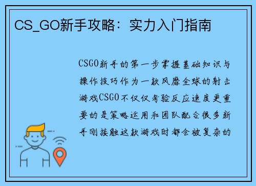 CS_GO新手攻略：实力入门指南