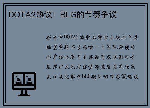 DOTA2热议：BLG的节奏争议