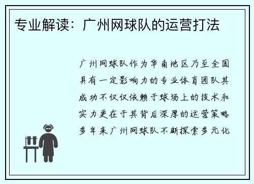 专业解读：广州网球队的运营打法