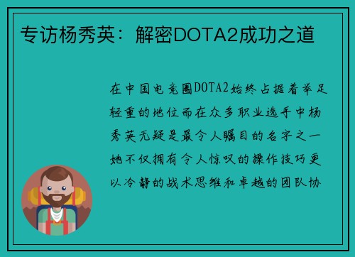 专访杨秀英：解密DOTA2成功之道