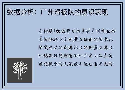 数据分析：广州滑板队的意识表现
