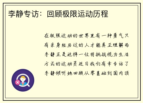 李静专访：回顾极限运动历程