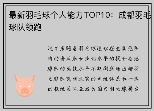 最新羽毛球个人能力TOP10：成都羽毛球队领跑