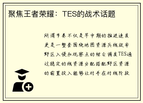 聚焦王者荣耀：TES的战术话题