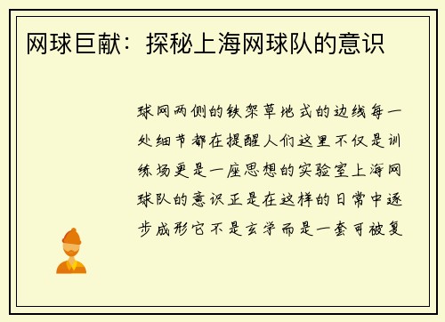 网球巨献：探秘上海网球队的意识