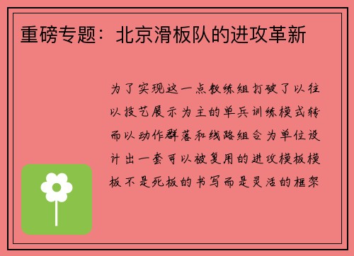 重磅专题：北京滑板队的进攻革新