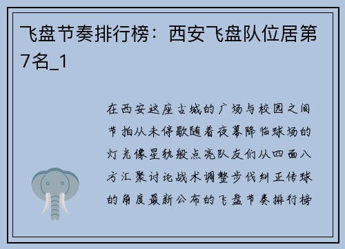 飞盘节奏排行榜：西安飞盘队位居第7名_1