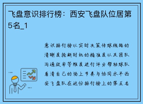 飞盘意识排行榜：西安飞盘队位居第5名_1