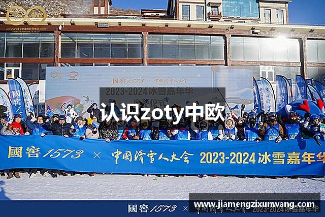 认识zoty中欧